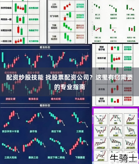 配资炒股技能 找股票配资公司？这里有您需要的专业指南