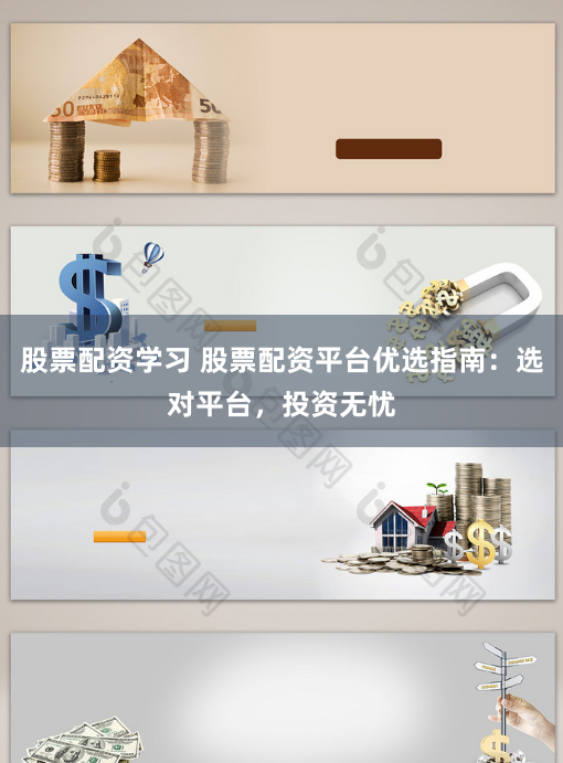 股票配资学习 股票配资平台优选指南：选对平台，投资无忧