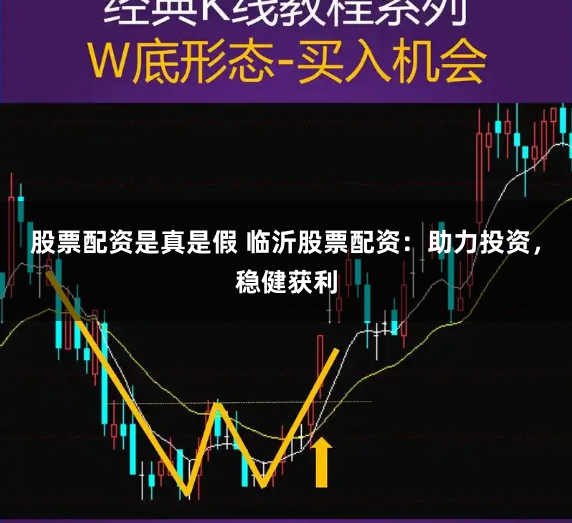 股票配资是真是假 临沂股票配资：助力投资，稳健获利
