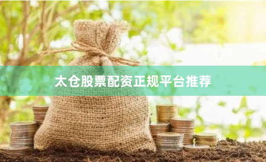 太仓股票配资正规平台推荐