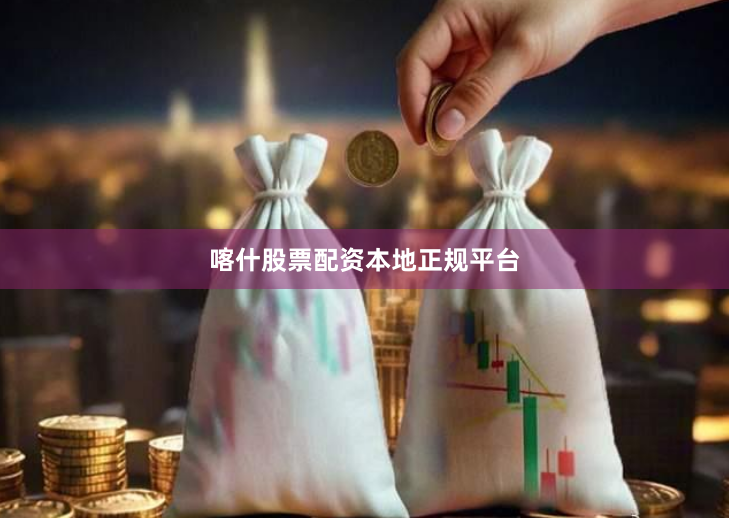 喀什股票配资本地正规平台