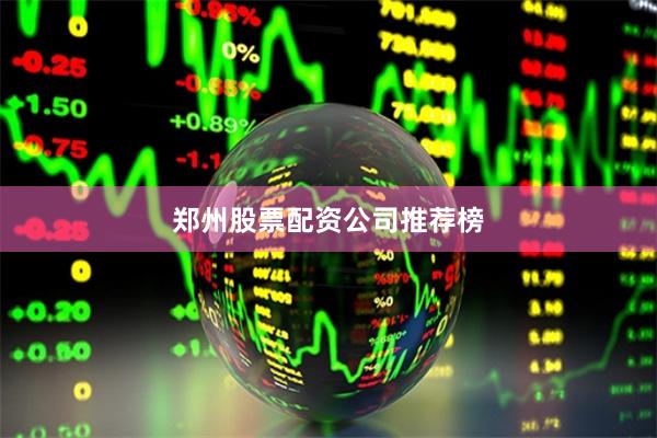 郑州股票配资公司推荐榜