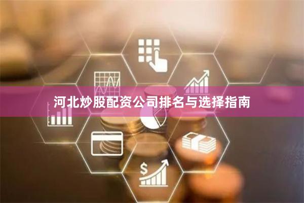 河北炒股配资公司排名与选择指南