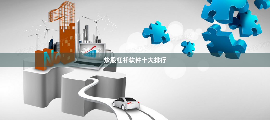 炒股杠杆软件十大排行