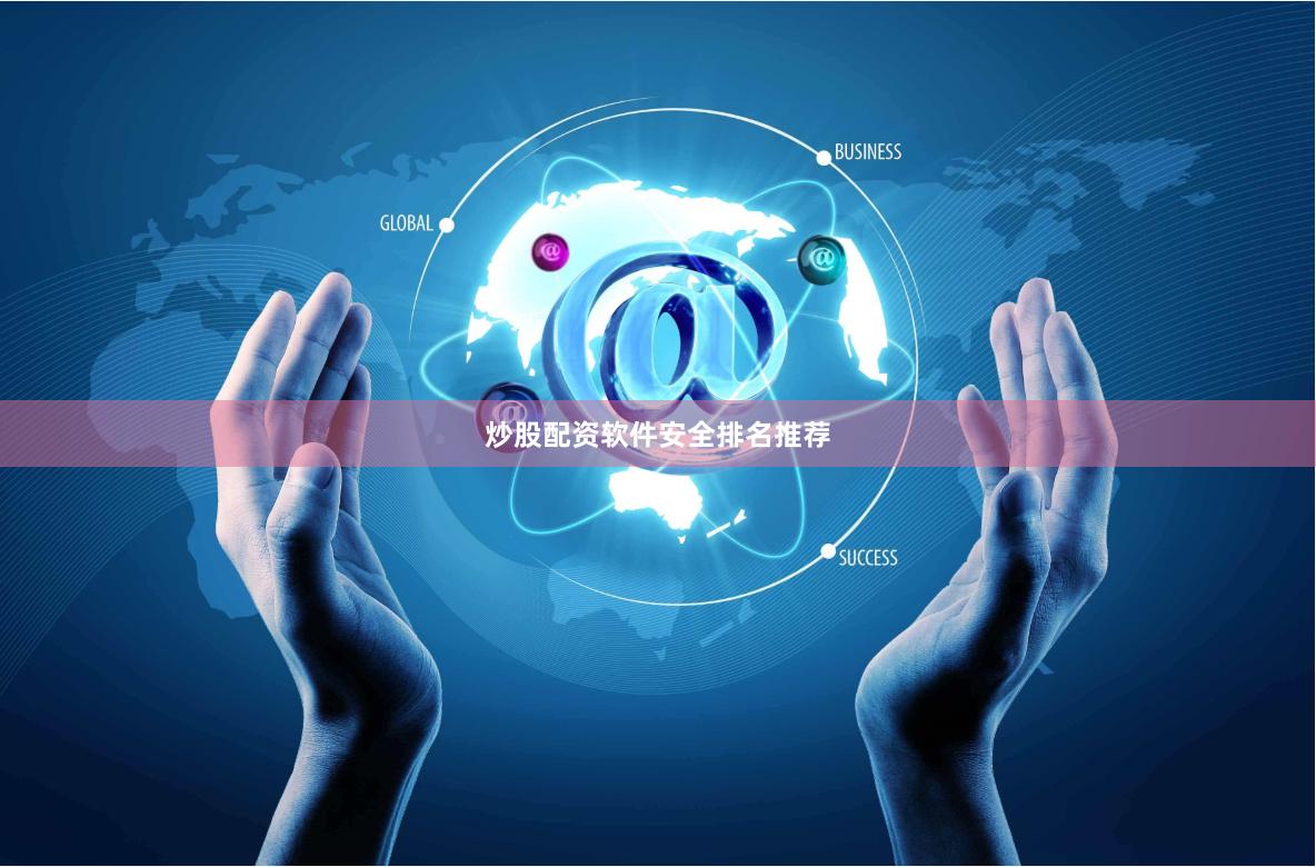 炒股配资软件安全排名推荐