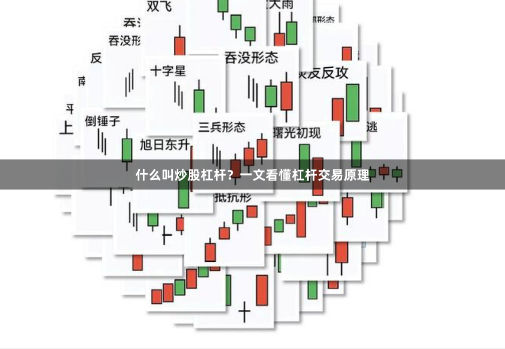 什么叫炒股杠杆？一文看懂杠杆交易原理